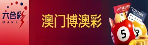 新澳门彩票